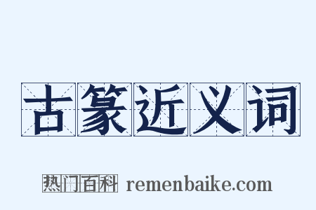 古篆近义词是什么意思的图片